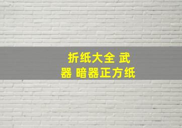 折纸大全 武器 暗器正方纸